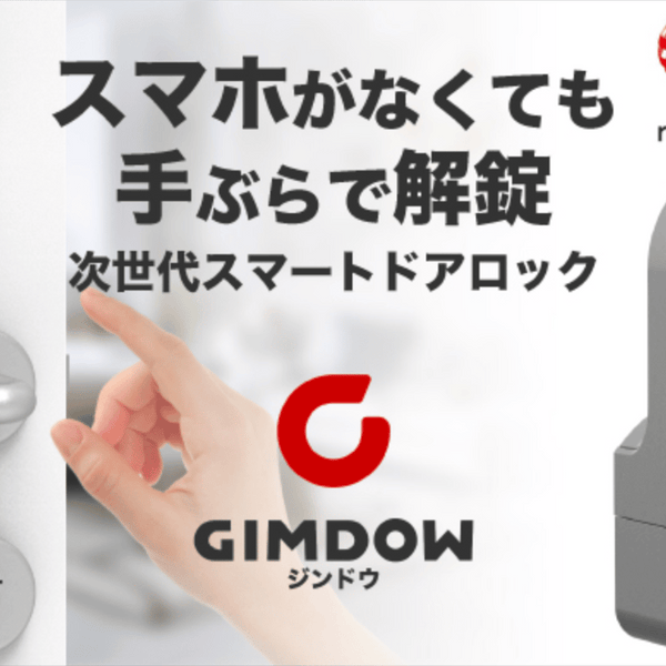 手ぶらで解錠!テープ貼付けで簡単取付!!次世代スマートロックGIMDOW ...