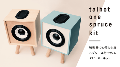 弦楽器でも使われるスプルース材で作るスピーカーキット talbot one 弦楽器でも使われるスプルース材で作るスピーカーキット talbot one
