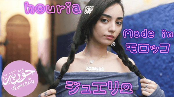 モロッコ発「houria」ジュエリーがアラビア語の美しさを発信！