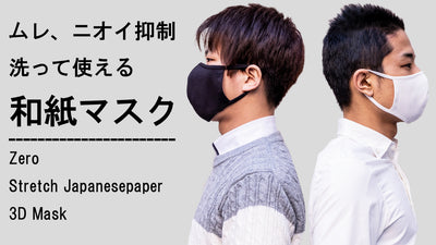 素材から縫製まで日本製！ムレやニオイを抑制する和紙を使用！洗って使えるマスク！