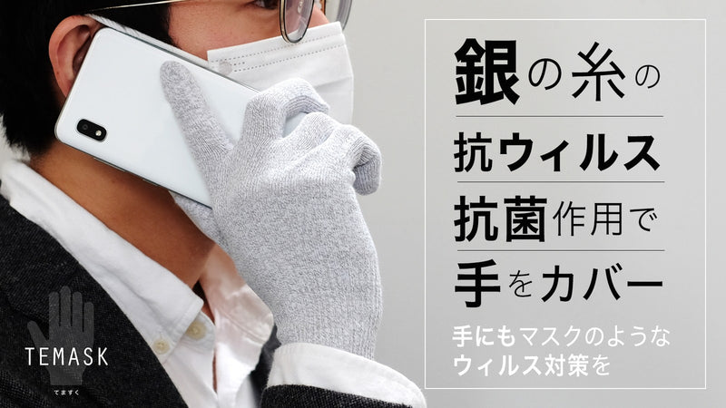 銀の糸の抗菌・抗ウイルス作用で手をカバー。マスクみたいな手袋【TEMASK】