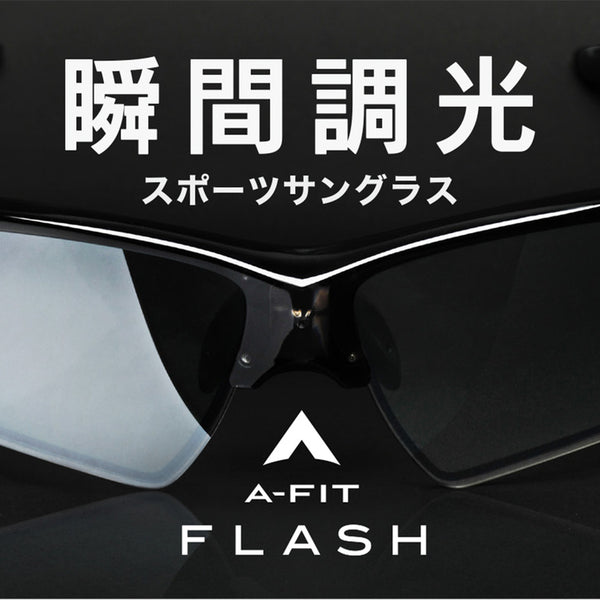 一瞬でまぶしさを制御。瞬間調光 偏光スポーツサングラス A-FIT FLASH