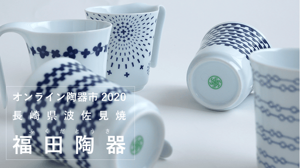 【波佐見焼】福田陶器（オンライン陶器市2020）