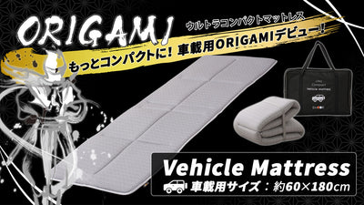 驚くほどコンパクトになる新車載用マットレス『ORIGAMI-ビークルモデル-』