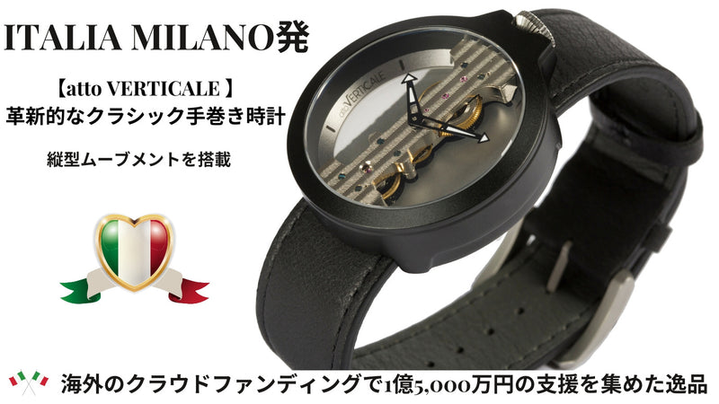 ミラノの工業デザイナー作革新的なクラシック手巻き時計attoVERTICALE
