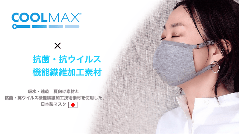 夏でも使える！冷感&抗菌・抗ウイルス機能素材で作った日本製ひんやりマスク