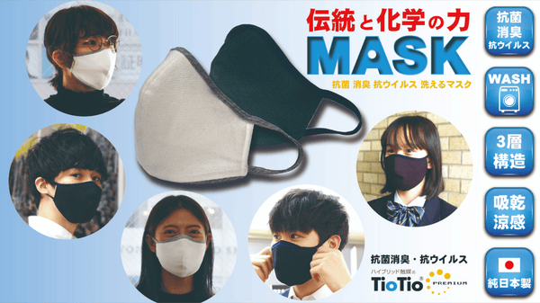 抗菌消臭・抗ウイルス性能を持つハイブリッド触媒が施された素材を使用したマスク