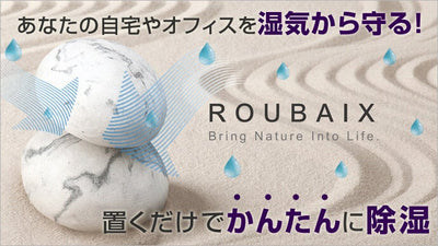 電源不要！置いとくだけで嫌な湿気と臭いをぐんぐん吸い取る魔法石「ROUBAIX」