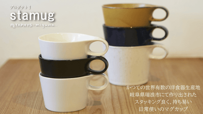 オンライン陶器市2020　スタッキングマグ「stamug」と暮らしを彩る器