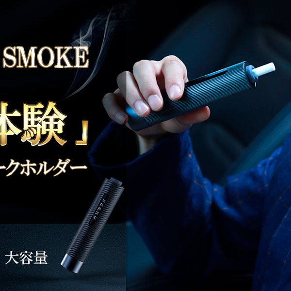 携帯用/車内用 スモークホルダー – Makuake STORE