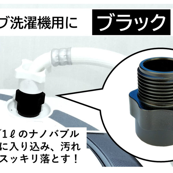 ナノバブル発生洗濯機用アダプター – Makuake STORE