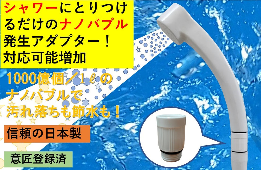 取りつけるだけでナノバブルを発生させるシャワー用ロングアダプター