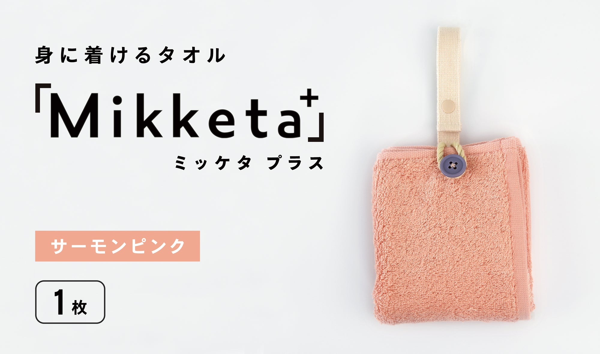 身に着けるタオル「Mikketa+（ミッケタ プラス）」　サーモンピンク　1枚