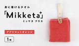 身に着けるタオル「Mikketa+（ミッケタ プラス）」　アプリコットオレンジ　1枚