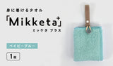 身に着けるタオル「Mikketa+（ミッケタ プラス）」　ベイビーブルー　1枚