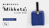 身に着けるタオル「Mikketa+（ミッケタ プラス）」　ロイヤルブルー　1枚