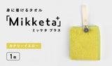身に着けるタオル「Mikketa+（ミッケタ プラス）」　カナリーイエロー　1枚