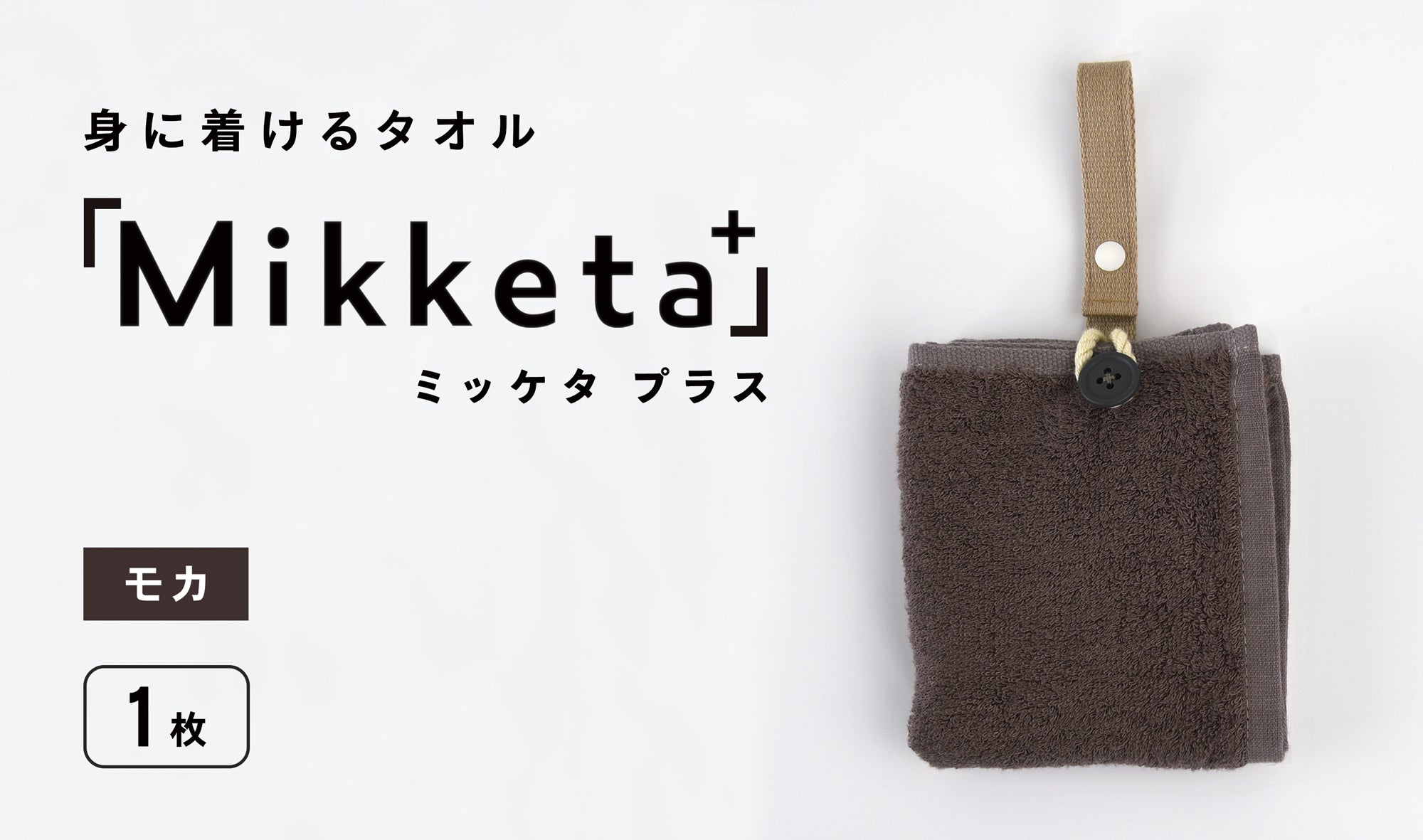 身に着けるタオル「Mikketa+（ミッケタ プラス）」　モカ　1枚