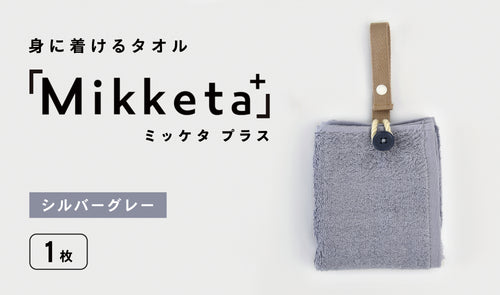 身に着けるタオル「Mikketa+（ミッケタ プラス）」　シルバーグレー　1枚
