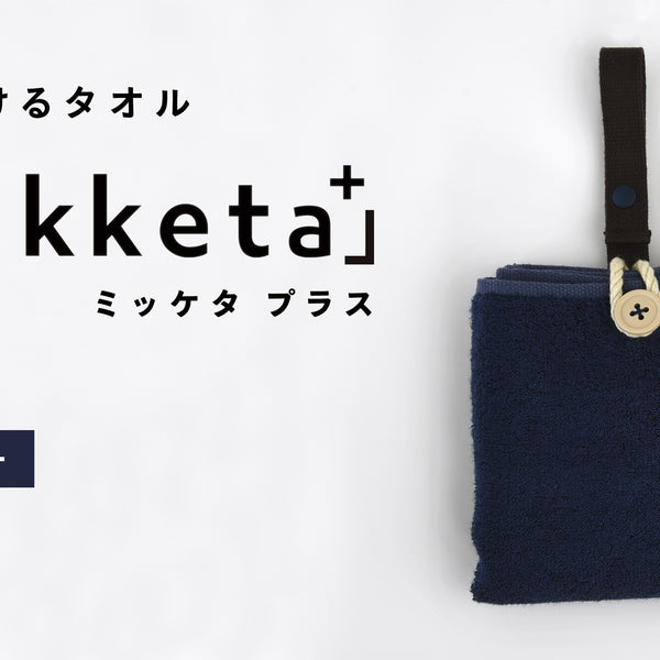 身に着けるタオル「Mikketa+（ミッケタ プラス）」 ネイビー 1枚