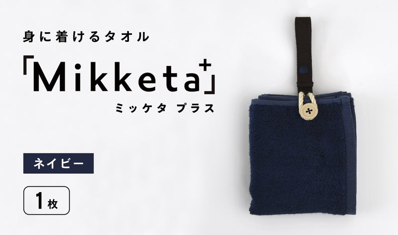 身に着けるタオル「Mikketa+（ミッケタ プラス）」　ネイビー　1枚