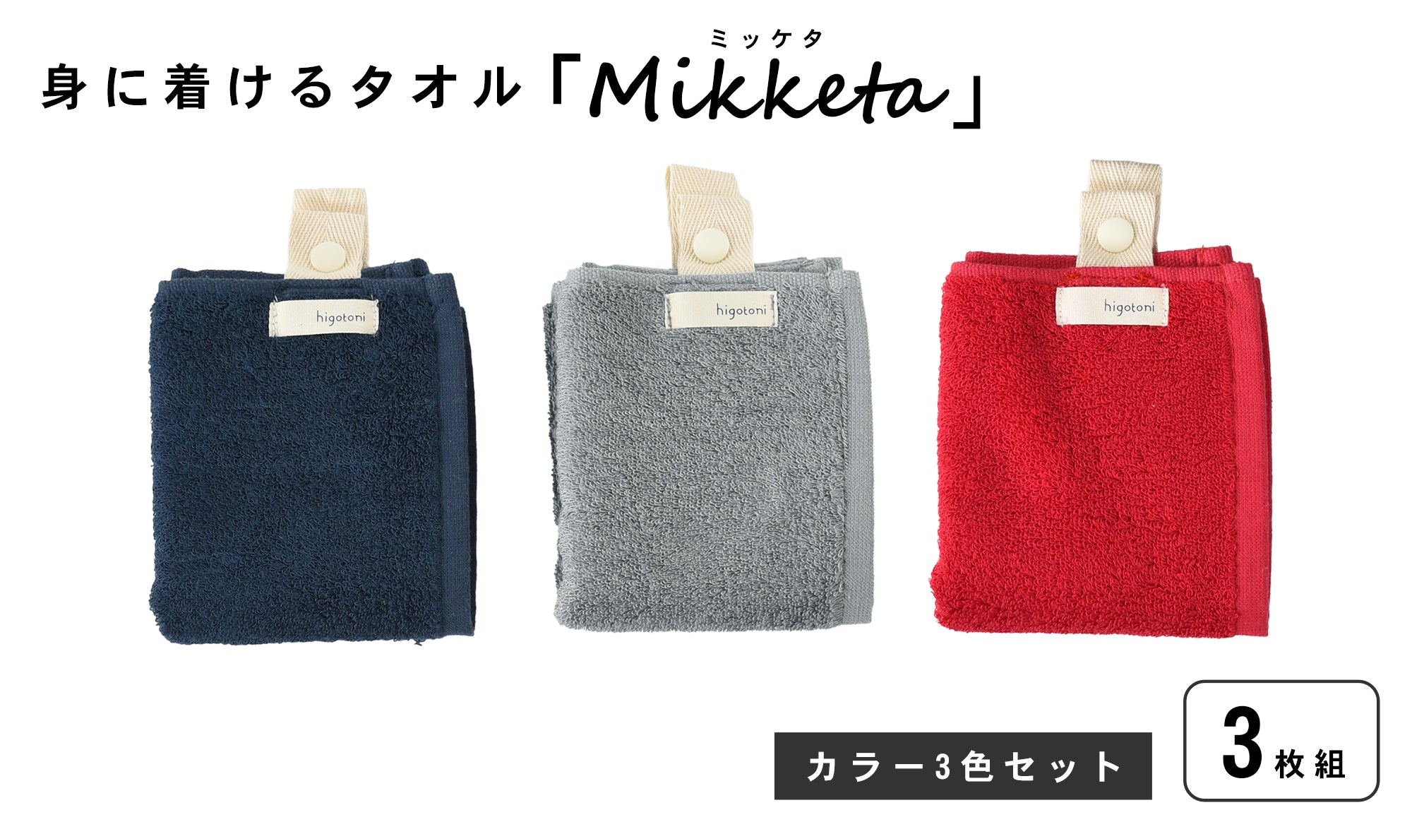 身に着けるタオル「Mikketa（ミッケタ）」　カラー　3色セット