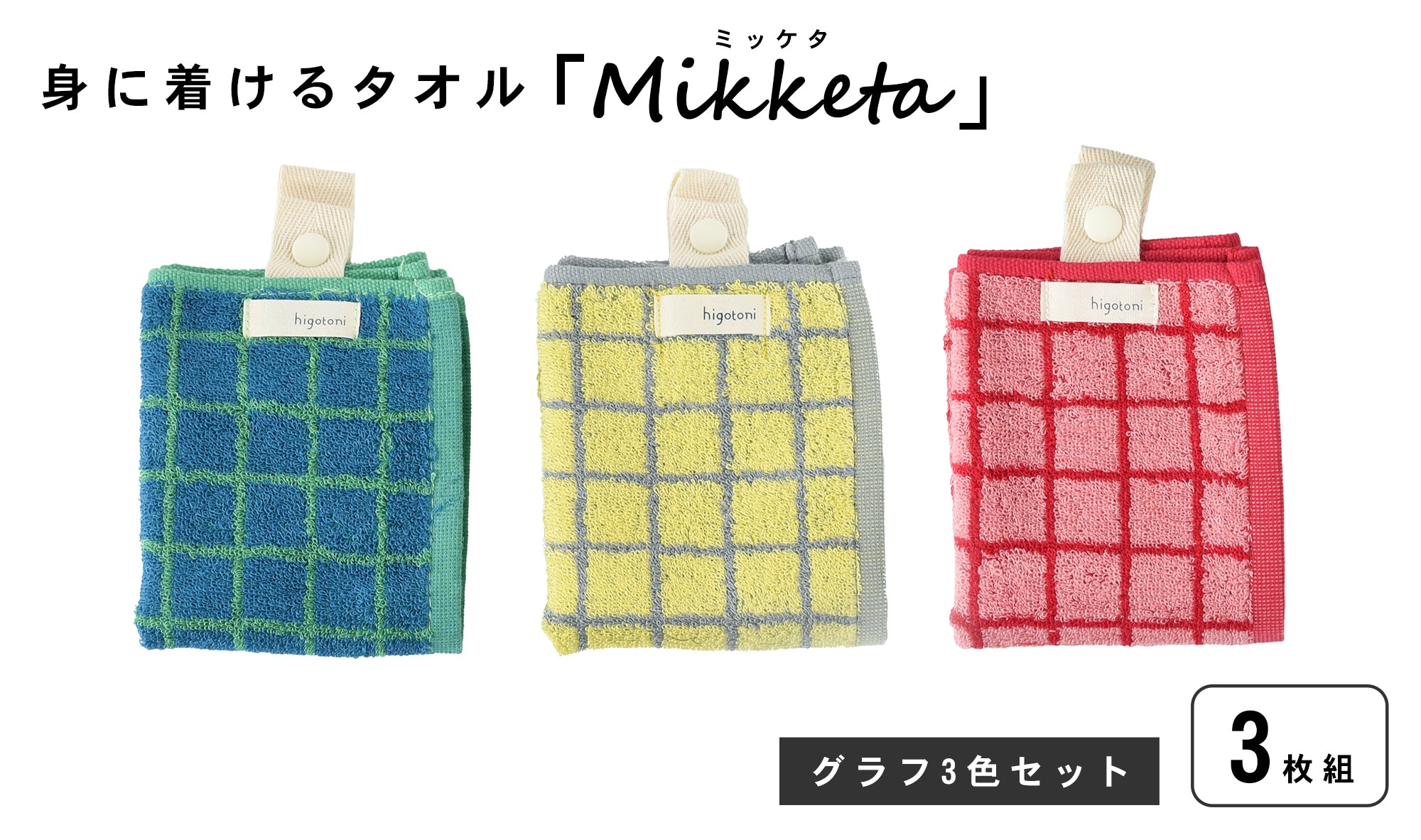 身に着けるタオル「Mikketa（ミッケタ）」　グラフ　3色セット