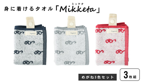 身に着けるタオル「Mikketa（ミッケタ）」　めがね　3色セット