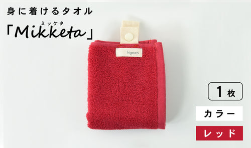身に着けるタオル「Mikketa（ミッケタ）」　カラー　レッド　1枚