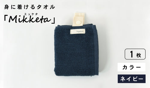 身に着けるタオル「Mikketa（ミッケタ）」　カラー　ネイビー　1枚