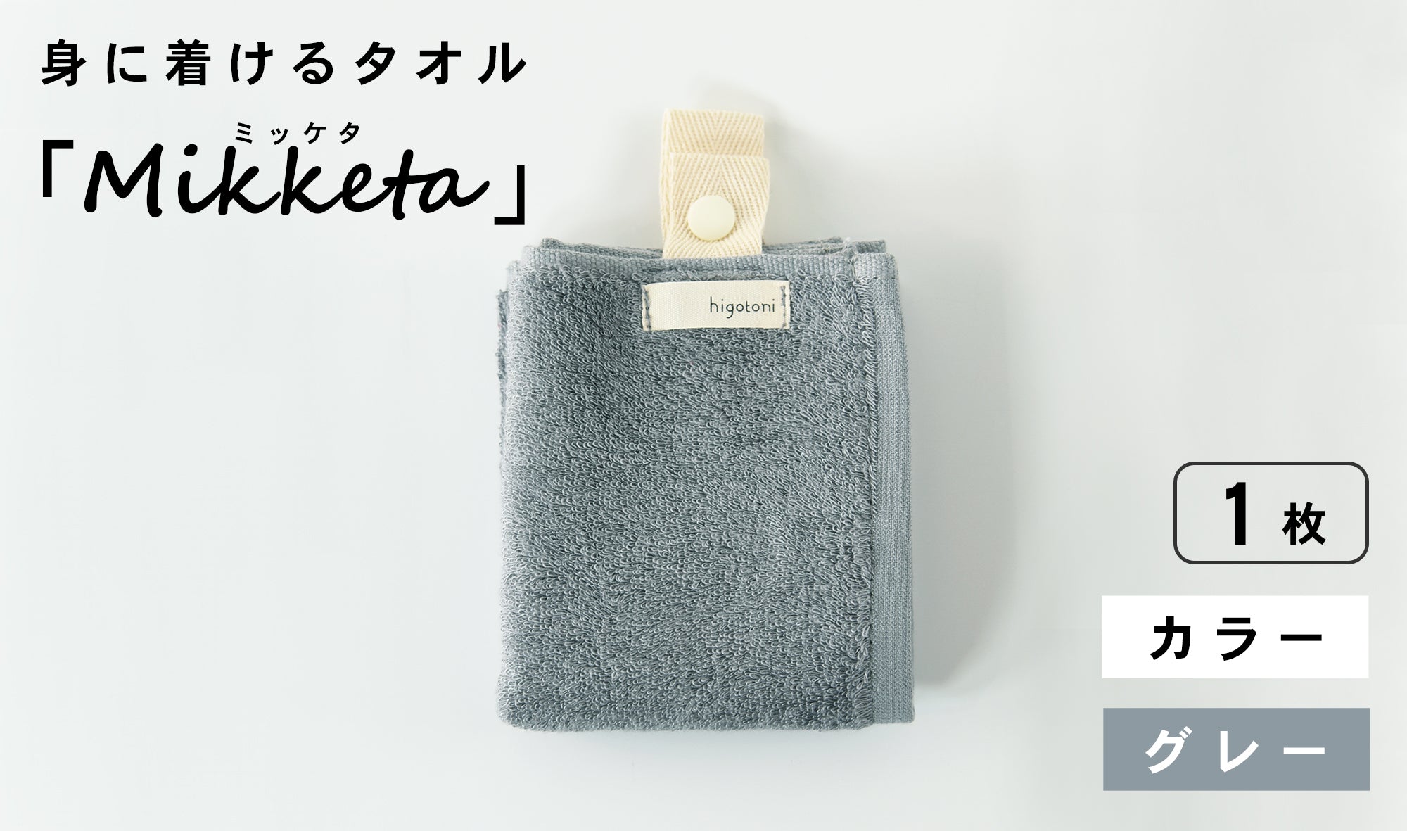 身に着けるタオル「Mikketa（ミッケタ）」　カラー　グレー　1枚