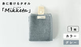 身に着けるタオル「Mikketa（ミッケタ）」　カラー　グレー　1枚