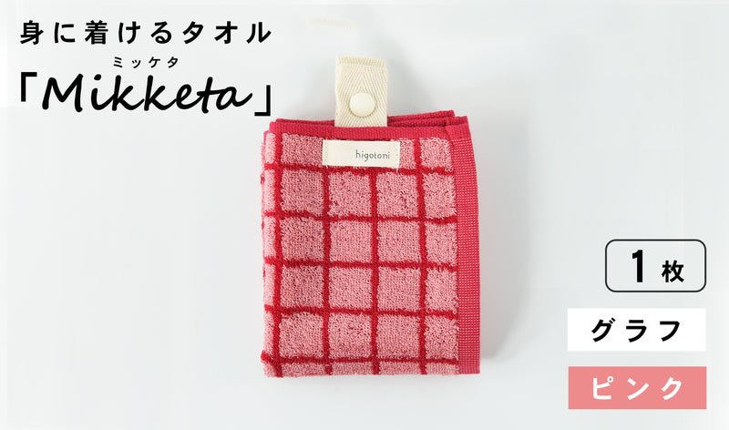身に着けるタオル「Mikketa（ミッケタ）」　グラフ　ピンク　1枚