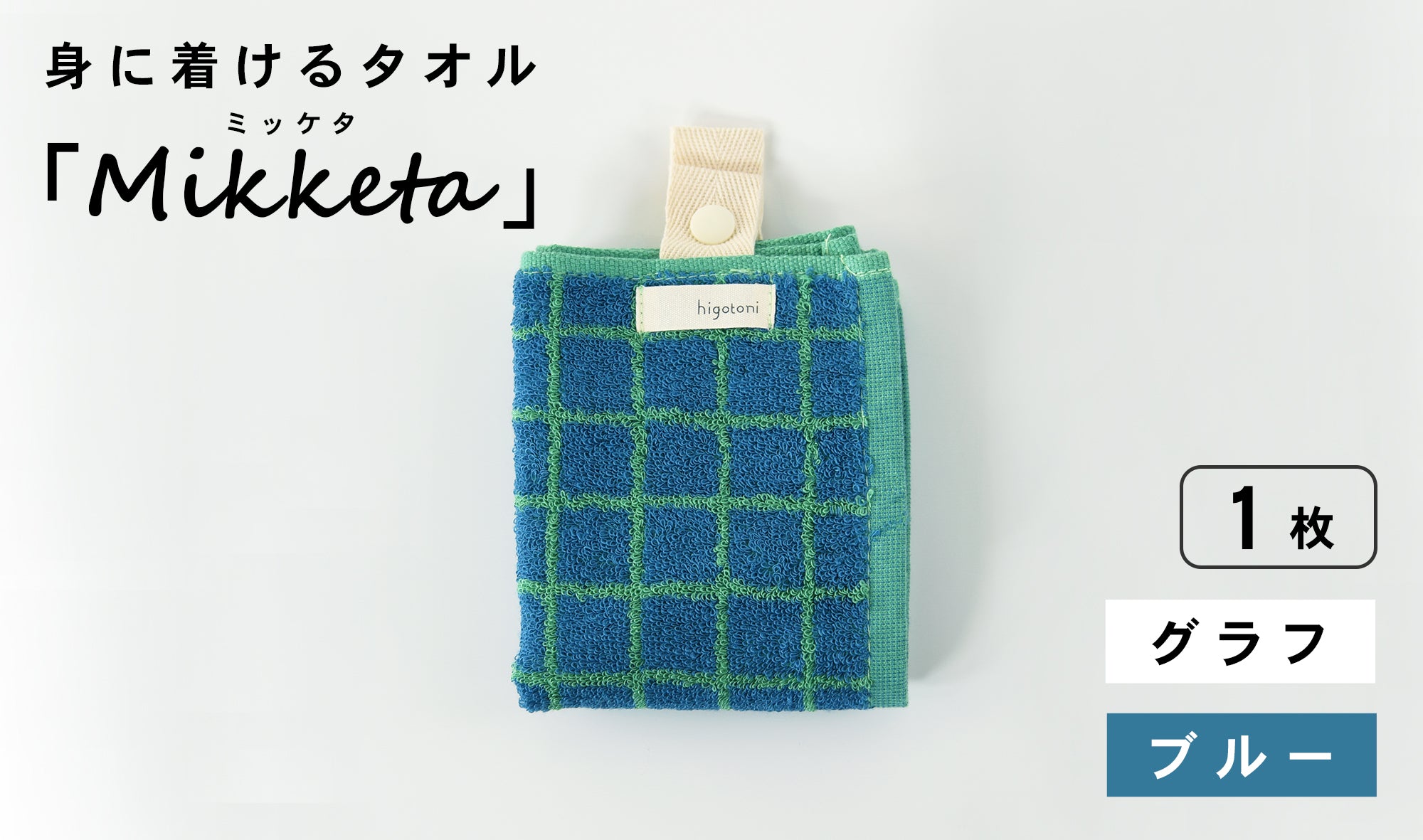 身に着けるタオル「Mikketa（ミッケタ）」　グラフ　ブルー　1枚