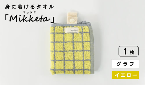 身に着けるタオル「Mikketa（ミッケタ）」　グラフ　イエロー　1枚