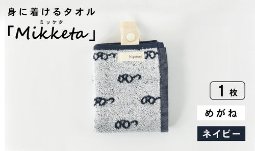 身に着けるタオル「Mikketa（ミッケタ）」　めがね　ネイビー　1枚