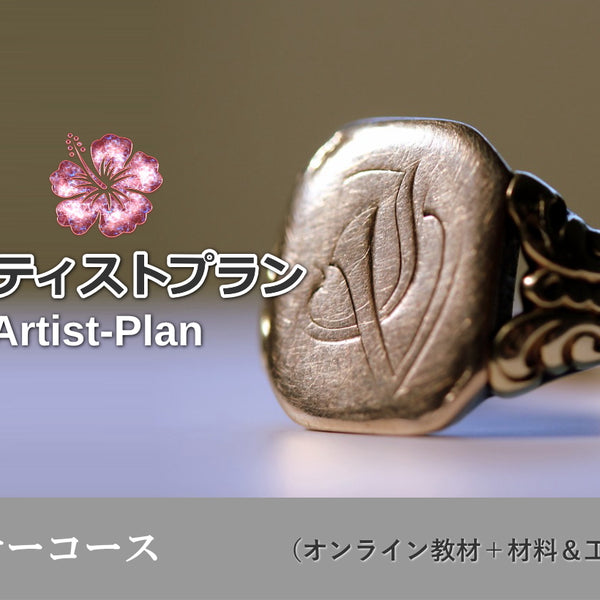 オンラインで始めるやさしい彫金講座～アーティストプラン【ビギナー