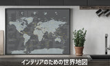 インテリアのための世界地図  (アートポスター）