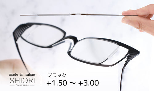 栞 フェザーシリーズ（ブラック）度数 +1.50～+3.00　スクエアモデルSIF-01