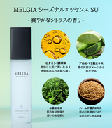 MELGIA シーズナルエッセンス SU（夏用）150mL