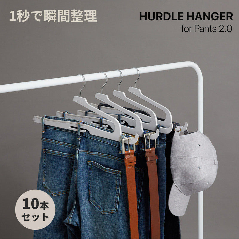 ハードルハンガー for pants 2.0 M/Lサイズ（10本セット）