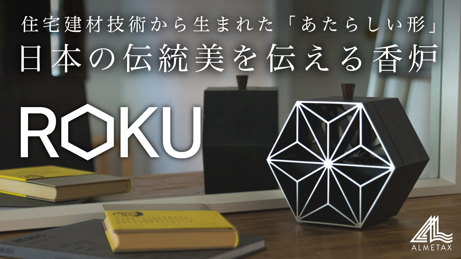 アルミでつくり出す精緻な日本の伝統美｜工業と工芸が混ざり合う香炉「ROKU」
