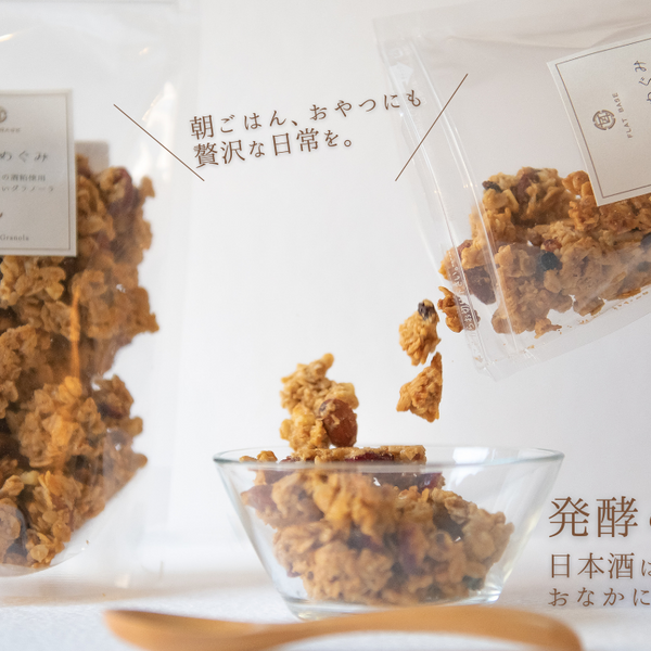 発酵のめぐみ2025 日本酒はむらの酒粕グラノーラ – Makuake STORE