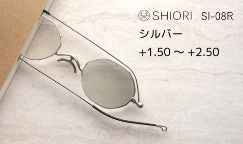 サングラスになる老眼鏡　栞 （シルバー）度数 +1.50～+2.50　SI-08R