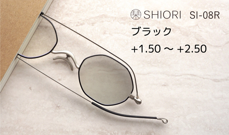 サングラスになる老眼鏡　栞 （ブラック）度数 +1.50～+2.50　SI-08R