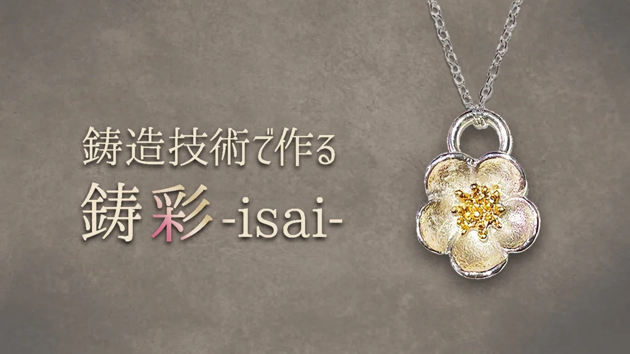 富山県伝統の鋳造技術が生み出す精巧なお花のネックレス