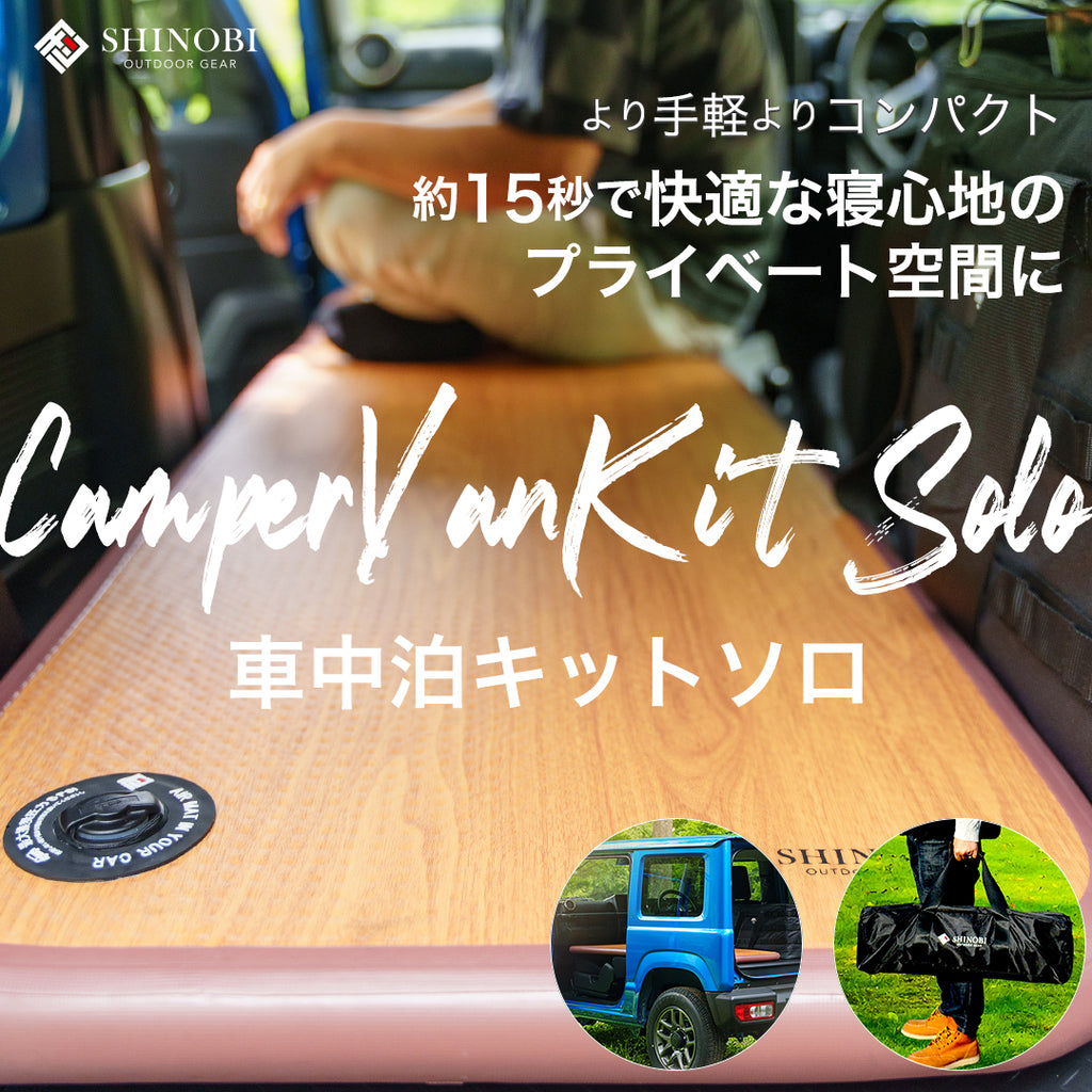 約15秒で快適な寝心地！！SHINOBI 車中泊 キット ソロ – Makuake STORE