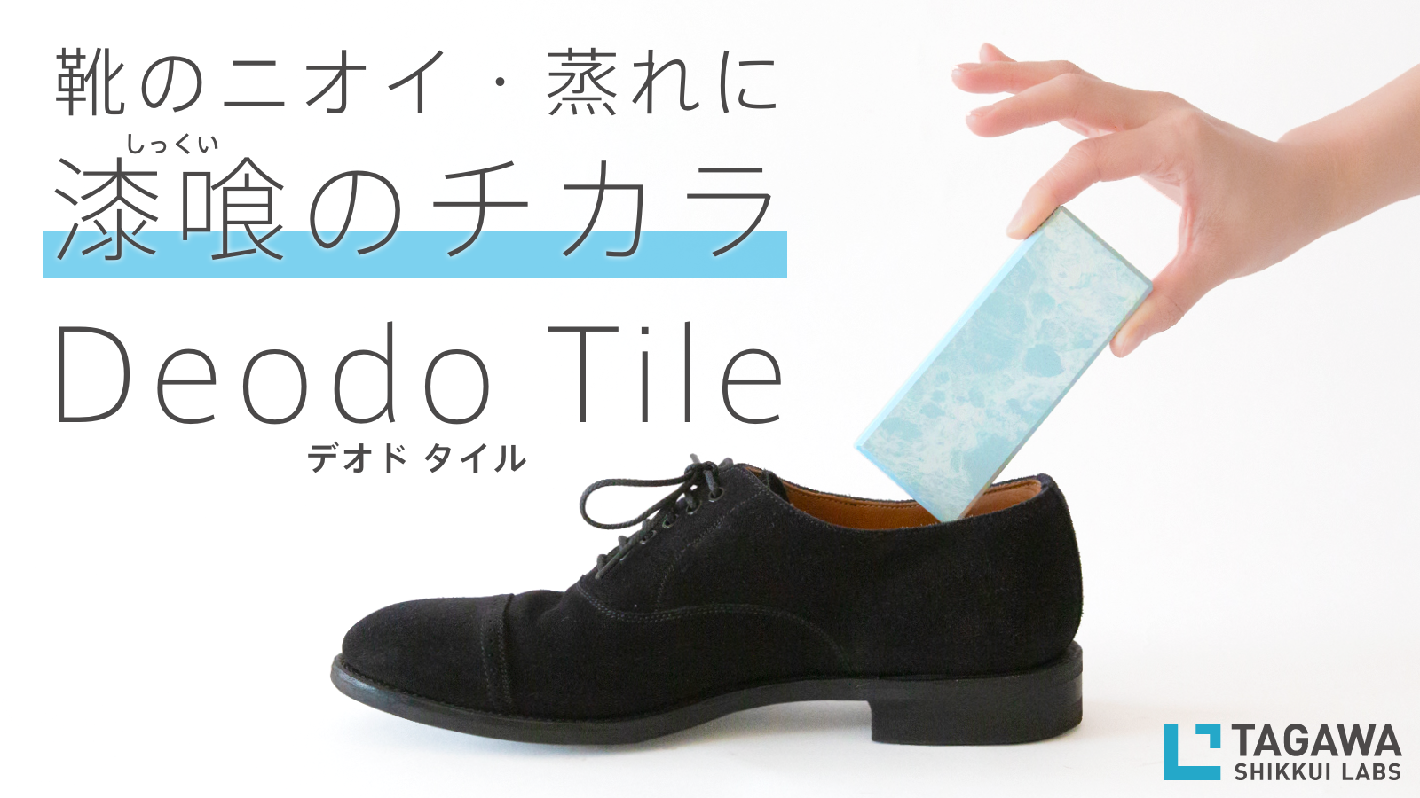 Deodo Tile／田川産業の「漆喰による消臭・吸湿」で、化学素材に頼らないあたらしいシューズケア