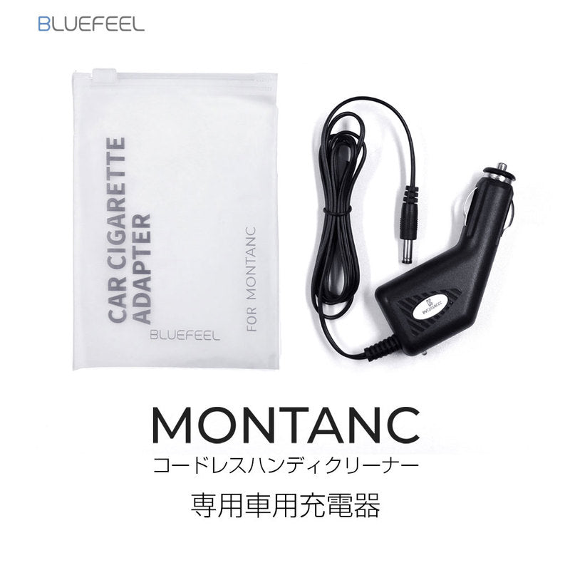 BLUEFEEL MONTANC専用 車用充電器