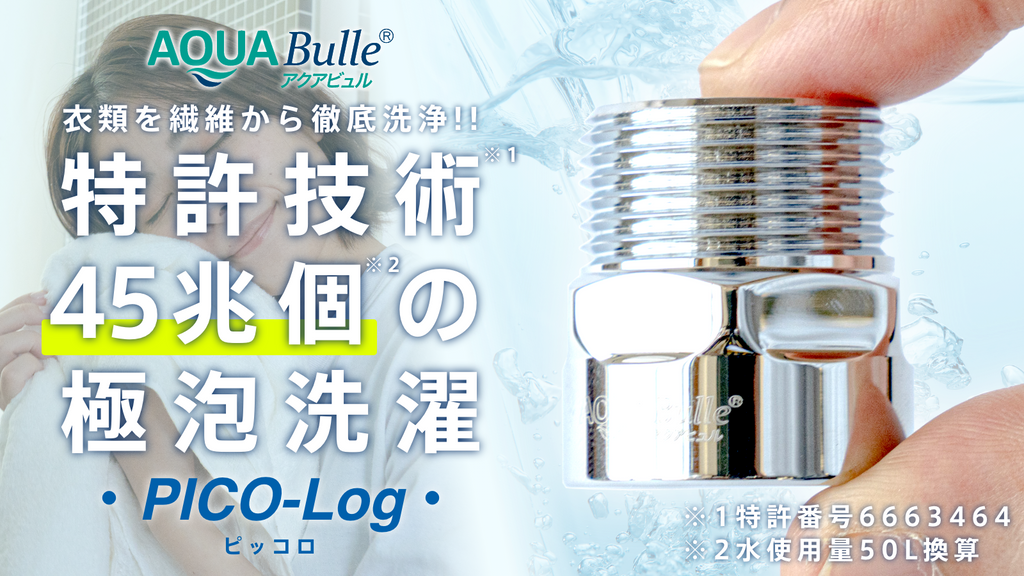 AQUABulle PICO-Log(ピッコロ) 洗濯機用ファインバブル発生器 – Makuake STORE